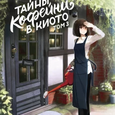 Тайны кофейни в Киото. Том 3