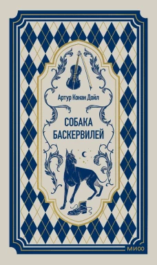 Собака Баскервилей. Вечные истории