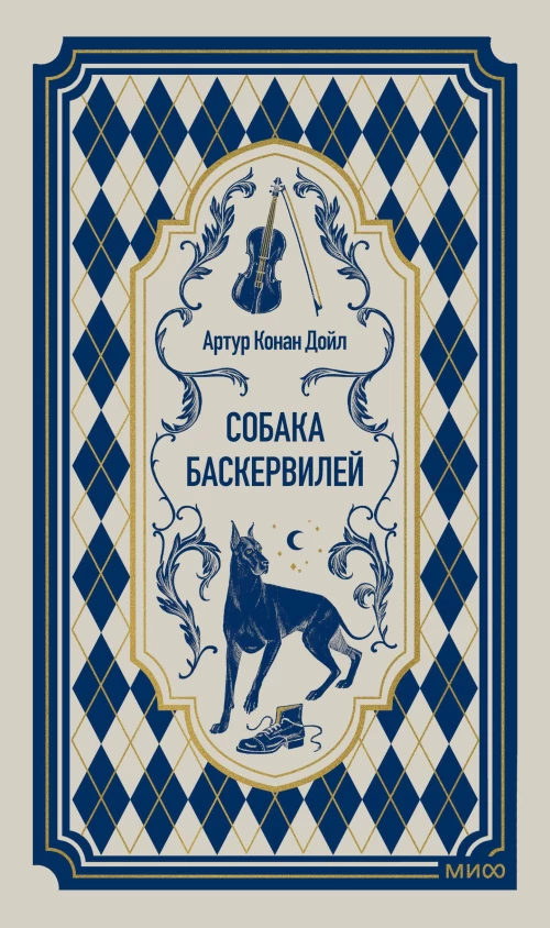 Собака Баскервилей. Вечные истории