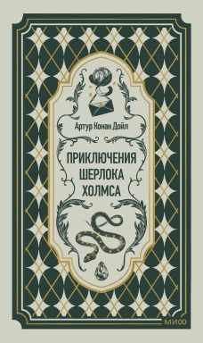 Приключения Шерлока Холмса. Вечные истории
