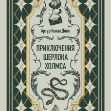 Приключения Шерлока Холмса. Вечные истории