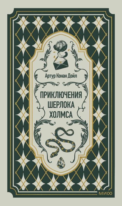 Приключения Шерлока Холмса. Вечные истории