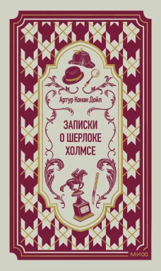 Записки о Шерлоке Холмсе. Вечные истории