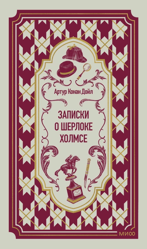 Записки о Шерлоке Холмсе. Вечные истории