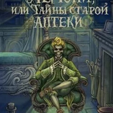 Лемони, или Тайны старой аптеки