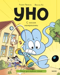 Уно. С носом наперегонки. Книга для первого чтения