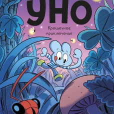Уно. Крошечное приключение. Книга для первого чтения