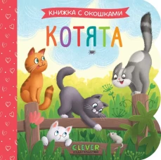 Книжка с окошками. Котята/Нет а.