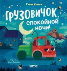Маленький грузовичок. Грузовичок, спокойной ночи!/Ульева Е.