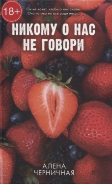 #trendbooks. Никому о нас не говори/Черничная А.