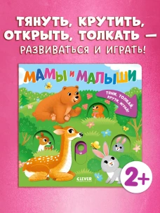 Тяни, толкай, крути, играй! Мамы и малыши/Нет а.