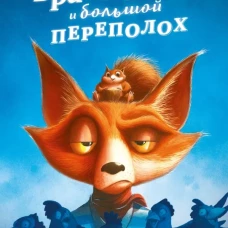Книжки-картинки. Братец Лис и большой переполох