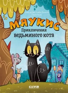 Мяукис. Мяукис. Приключения ведьминого кота