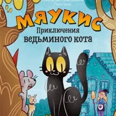Мяукис. Мяукис. Приключения ведьминого кота