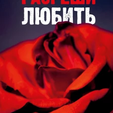 Романы Анны Джейн. Разреши любить. Навсегда со мной, навсегда моя