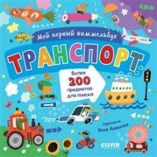Мой первый виммельбух. Транспорт/Нет а.