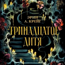 #trendbooks_magic. Тринадцатое дитя/Крейг Э.