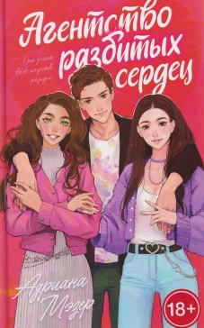 #trendbooks. Агентство разбитых сердец/Мэзер А.