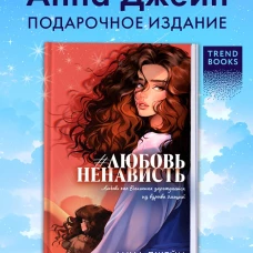 Trendbooks. Романы Анны Джейн (подарочные). #ЛюбовьНенависть/Джейн А.