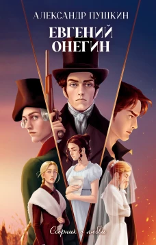 Классика вне времени. Young Adult. Евгений Онегин. Сборник о любви/Пушкин А