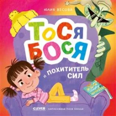 Приключения Тоси-Боси. Тося-Бося и Похититель сил/Весова Ю.