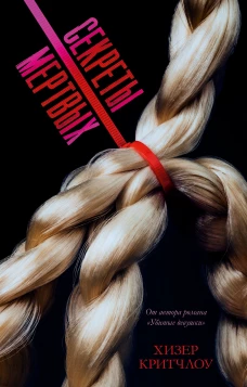 #Trendbooks thriller. Секреты мертвых/Критчлоу Х.