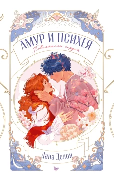 Амур и Психея. Повелители сердец