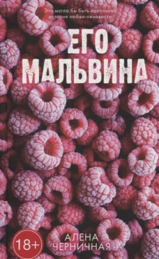 #Trendbooks_love. Его Мальвина/Черничная А