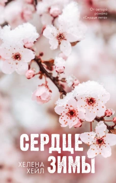 #Trendbooks_love. Сердце зимы/Хейл Х.