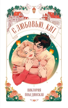 Trendbooks Novella. С любовью, Кит/Побединская В