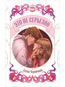 Trendbooks Novella. Это не серьезно