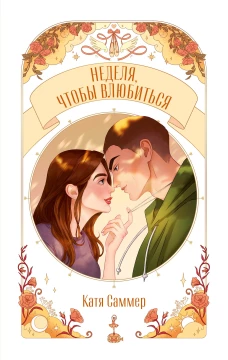Trendbooks Novella. Неделя, чтобы влюбиться/Саммер К.