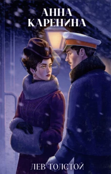 Классика вне времени. Young Adult. Анна Каренина/Толстой Л.