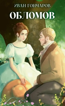 Классика вне времени. Young Adult. Обломов/Гончаров И.