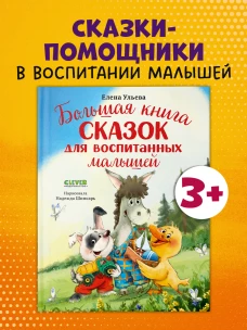Большая сказочная серия. Большая книга сказок для воспитанных малышей/Ульева Е.