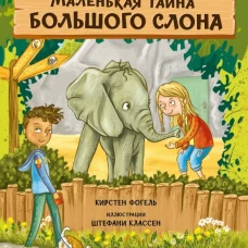 Зоодетектив. Маленькая тайна большого слона/Фогель К.