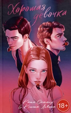 #trendbooks. Хорошая девочка/Левина К