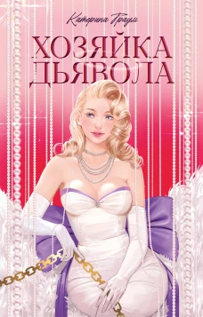 #trendbooks. Хозяйка Дьявола/Траум К.