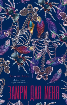 #trendbooks. Замри для меня/Хейл Х.