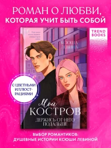 #trendbooks. Романы Ксюши Левиной (подарочные). Мой Костров. Держись от него подальше/Левина К.