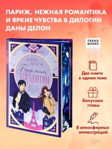 #trendbooks. Эксклюзивная коллекция Даны Делон. Будь моим, Валентин/Делон Д.