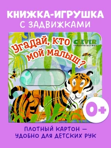 Вжух! Угадай, кто мой малыш?