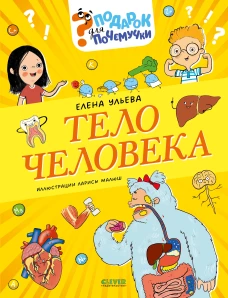 Подарок для почемучки. Тело человека