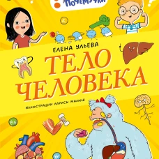 Подарок для почемучки. Тело человека