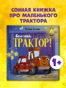 Сонные сказки про машинки. Баю-бай, трактор!/Ульева Е.