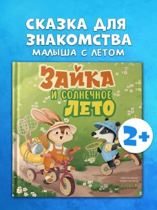 Книжки-картинки. Зайка и солнечное лето/Нет а.