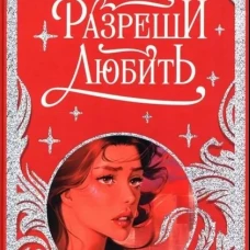 Лимитированная подарочная коллекция. Разреши любить. Навсегда со мной, навсегда моя/Джейн А