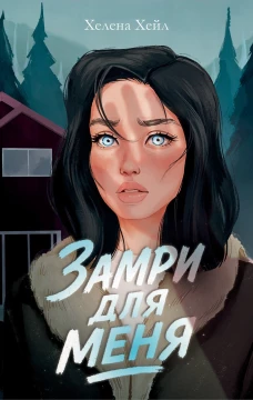 #trendbooks. Замри для меня/Хейл Х.