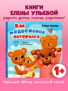 Семейные сказки. Книжки-картонки. Как медвежонок потерялся/Ульева Е.