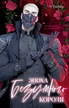 #trendbooks. Эпоха безумного короля/Райнер А